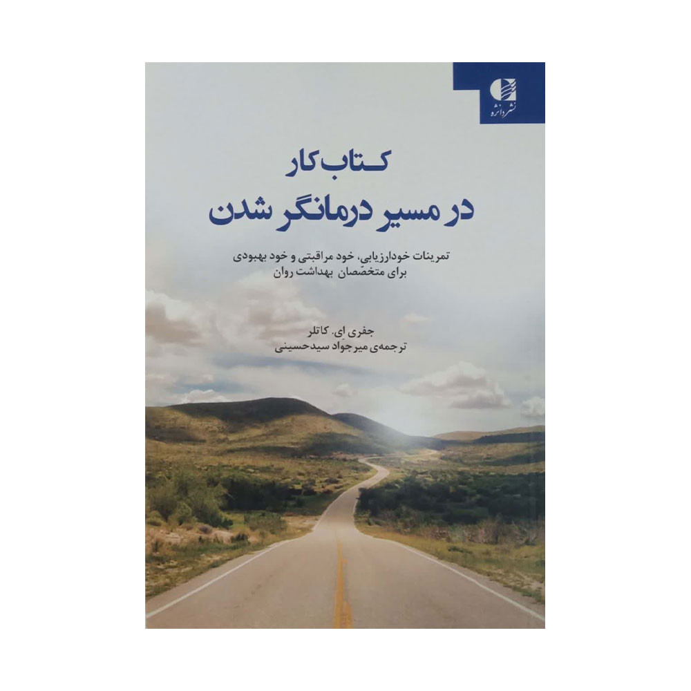 کتاب-کار-در-مسیر-درمانگر-شدن کتاب کار در مسیر درمانگر شدن