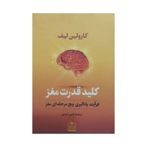 کتاب کلید قدرت مغز