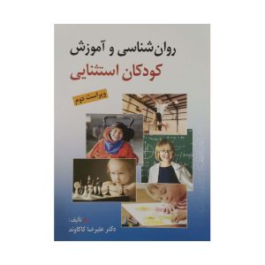 آموزش کودکان استثنایی