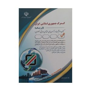 کتاب گمرک جمهوری اسلامی ایران