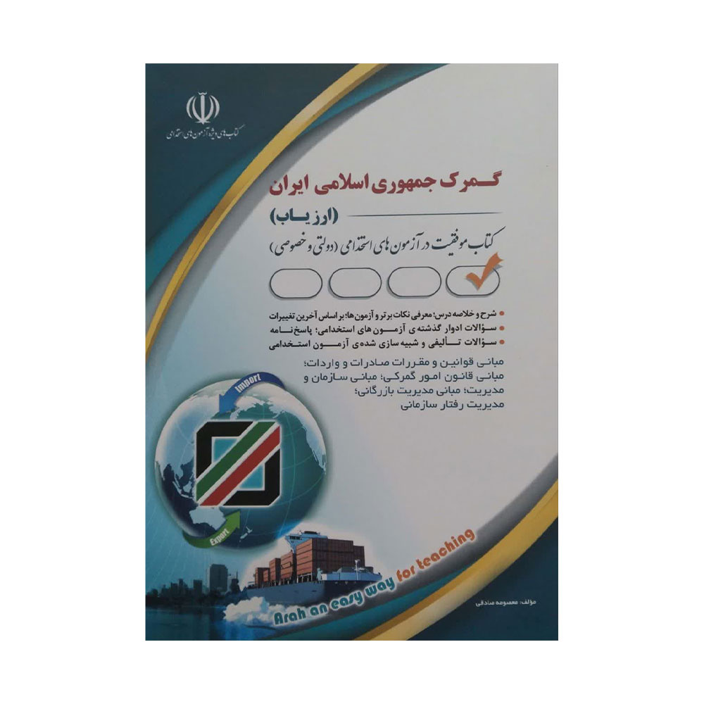 گمرک-جمهو.ری-اسلامی-ایران کتاب گمرک جمهوری اسلامی ایران