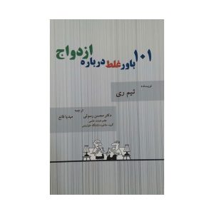 کتاب 101 باور غلط درباره ازدواج