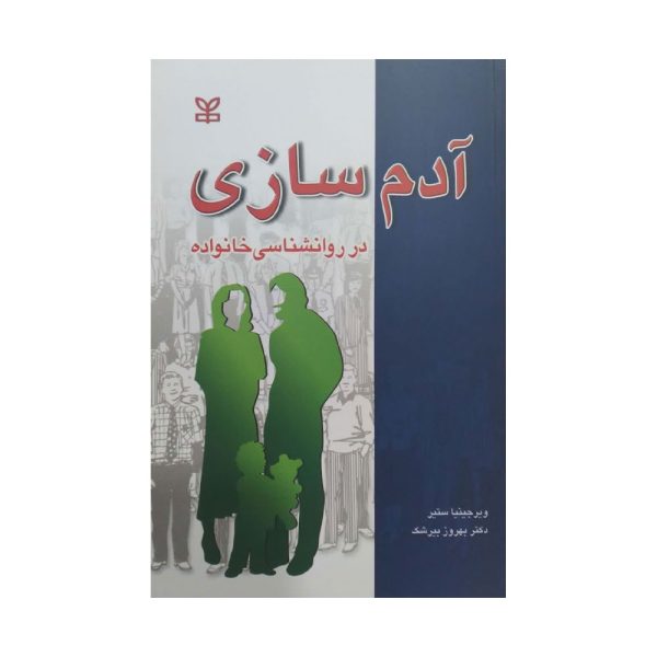 کتاب آدم سازی در روانشناسی خانواده