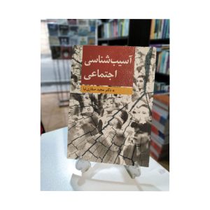 کتاب دست دوم آسیب شناسی اجتماعی