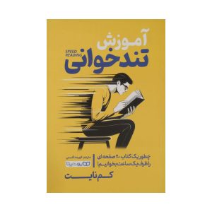 کتاب آموزش تندخوانی