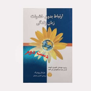 ارتباط بدون خشونت زبان زندگی