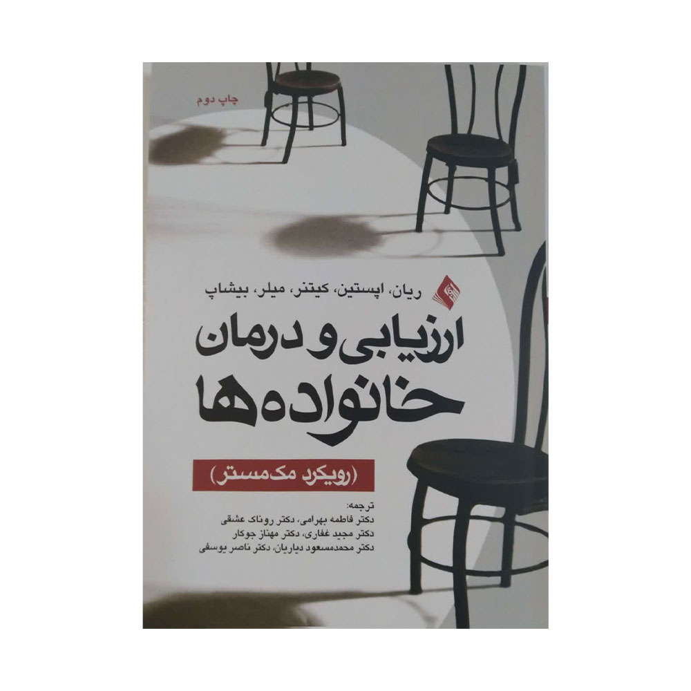 ارزیابی-و-درمان-خانواده-ها کتاب ارزیابی و درمان خانواده ها