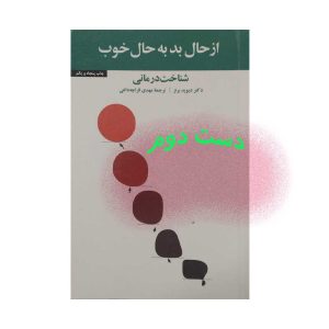 کتاب دست دوم از حال بد به حال خوب
