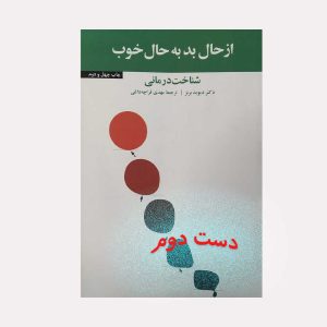 کتاب دست دوم از حال بد به حال خوب