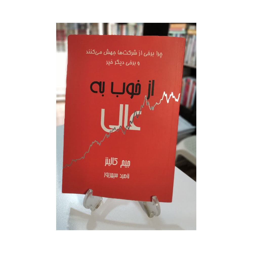 از-خوب-به-عالی کتاب از خوب به عالی