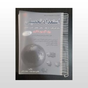 کتاب دست دوم استعداد تحصیلی