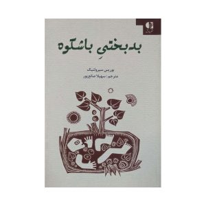 کتاب بدبختی باشکوه