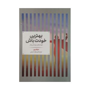 کتاب بهترین خودت باش