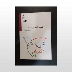 کتاب تئوری انتخاب در مدرسه