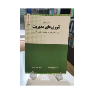 کتاب مرجع کامل تئوری های مدیریت