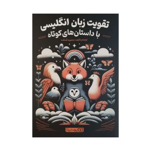 تقویت زبان انگلیسی با داستان های کوتاه