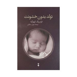 کتاب تولد بدون خشونت