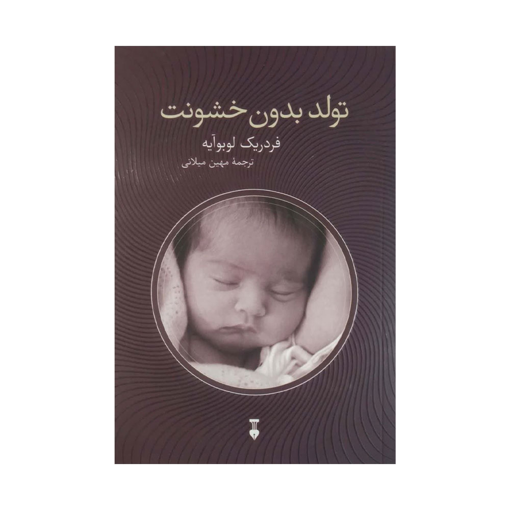 تولد-بدون-خشونت کتاب تولد بدون خشونت
