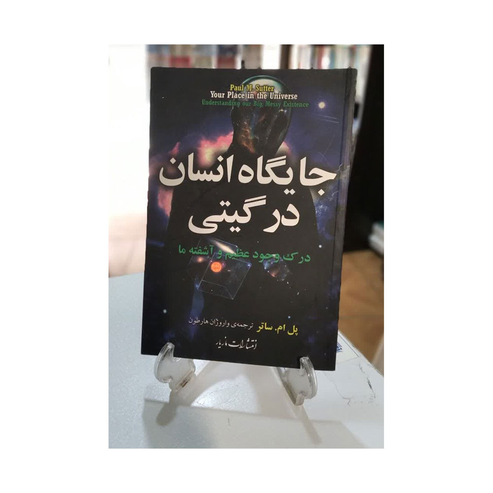 جایگاه-انسان-در-گیتی کتاب جایگاه انسان در گیتی