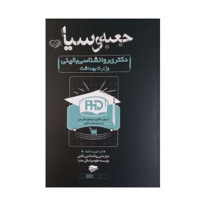کتاب جعبه ی سیاه دکتر روانشناسی بالینی