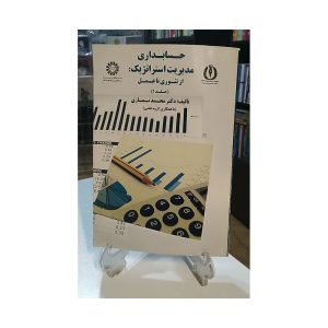 کتاب حسابداری مدیریت استراتژیک جلد یک