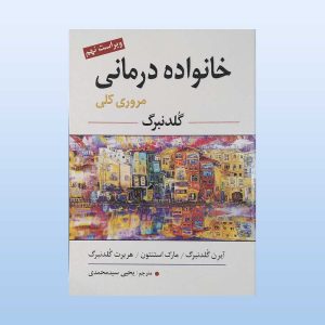کتاب خانواده درمانی مروری کلی