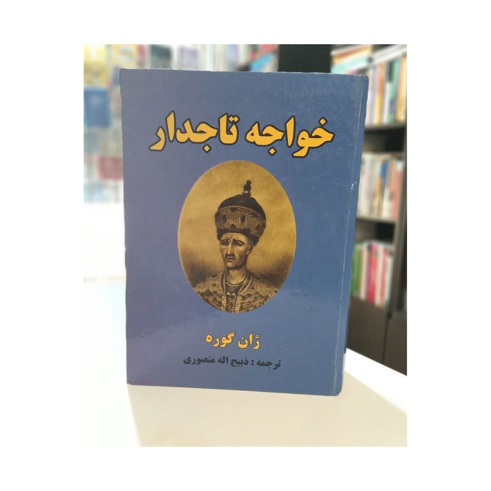 خواجه-تاجدار کتاب خواجه تاجدار ژان گوره