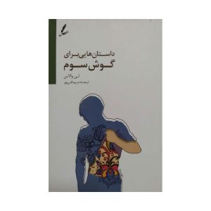 کتاب داستان هایی برای گوش سوم