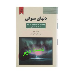 کتاب دنیای سوفی