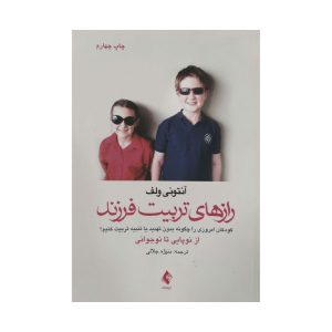 کتاب رازهای تربیت فرزند