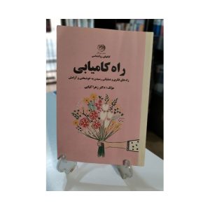 کتاب راه کامیابی