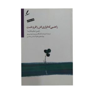 کتاب راهبی که فراری اش را فروخت