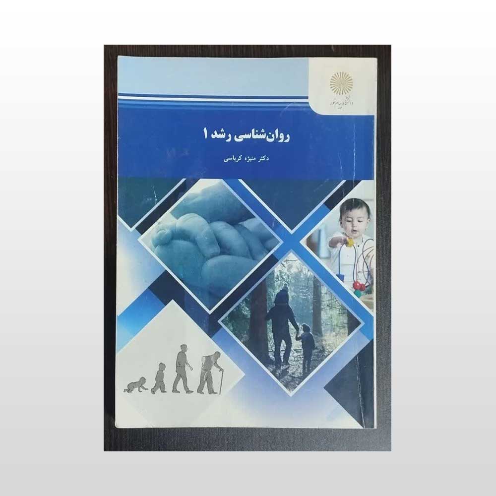 رشد-1-کرباسی روان شناسی رشد یک منیژه کرباسی