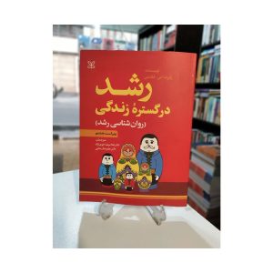 کتاب دست دوم رشد در گستره زندگی
