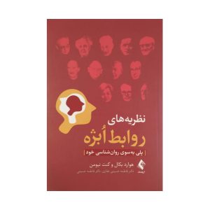 کتاب نظریه های روابط اُبژه