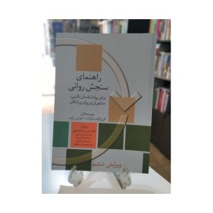 کتاب دست دوم راهنمای سنجش روانی جلد یک