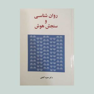 کتاب روان شناسی و سنجش هوش