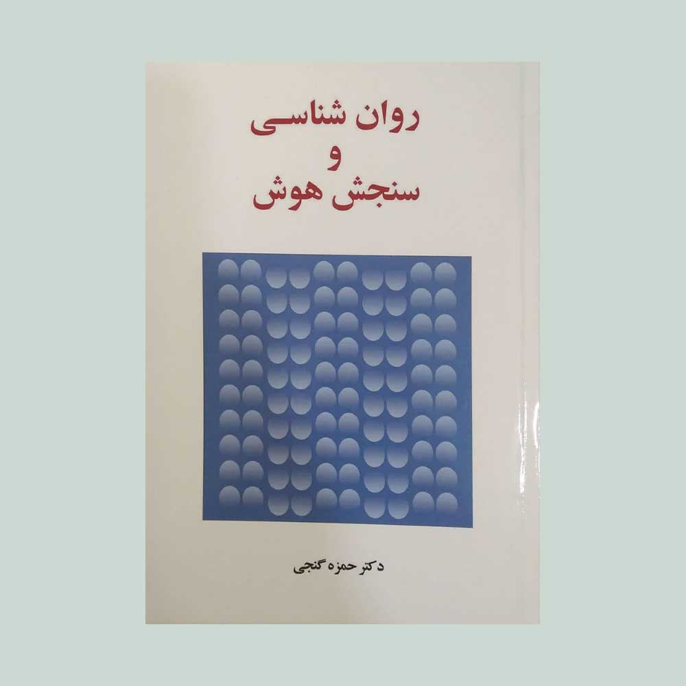 سنجش-هوش-گنجی کتاب روان شناسی و سنجش هوش