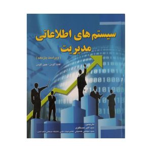 کتاب سیستم های اطلاعات مدیریت