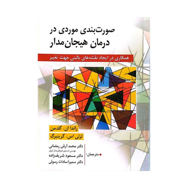 صورت بندی موردی در درمان هیجان مدار
