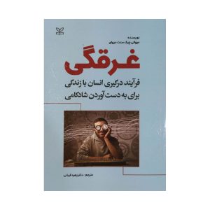 کتاب غرقگی