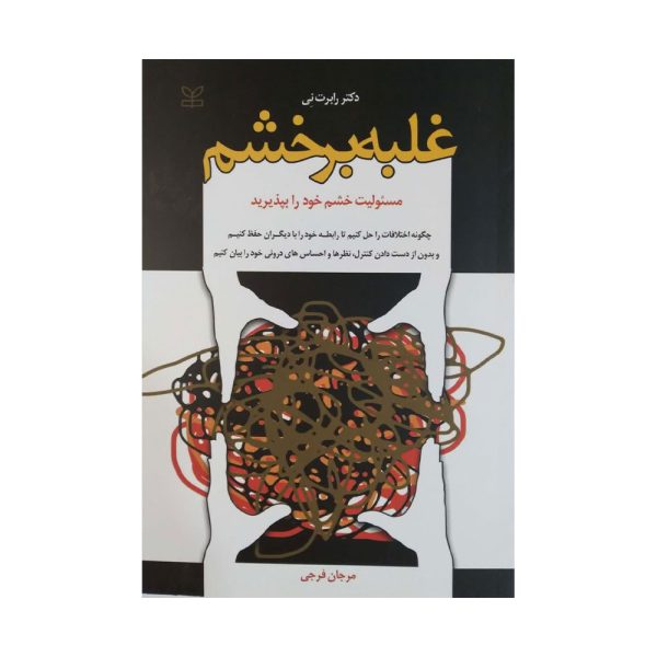 کتاب غلبه بر خشم
