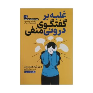 کتاب غلبه بر گفتگوی درونی منفی