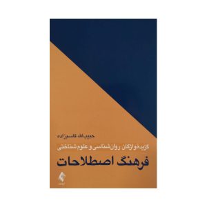 گزیده واژگان روان شناسی و علوم تربیتی