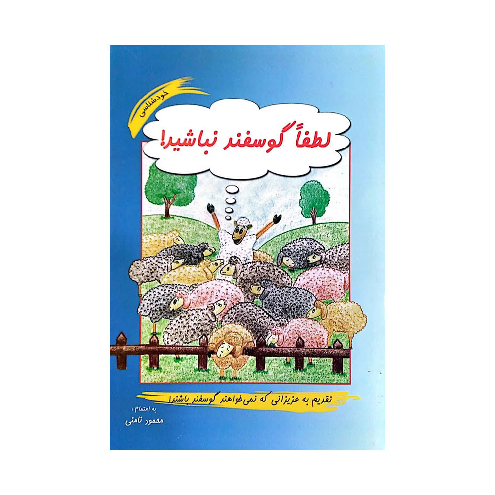 لطفا-گوسفند-نباشید کتاب لطفاً گوسفند نباشید