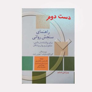 دست دوم کتاب راهنمای سنجش روانی جلد یک