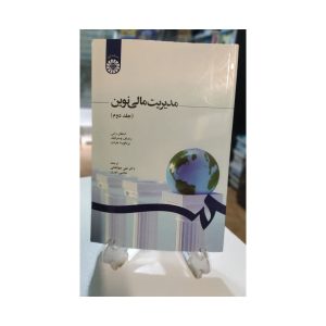 کتاب مدیریت مالی نوین جلد دوم
