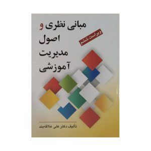 کتاب مبانی نظری و اصول مدیریت آموزشی