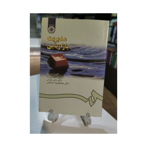 مدیریت بازاریابی