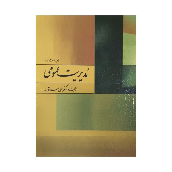کتاب مدیریت عمومی علی علاقه بند